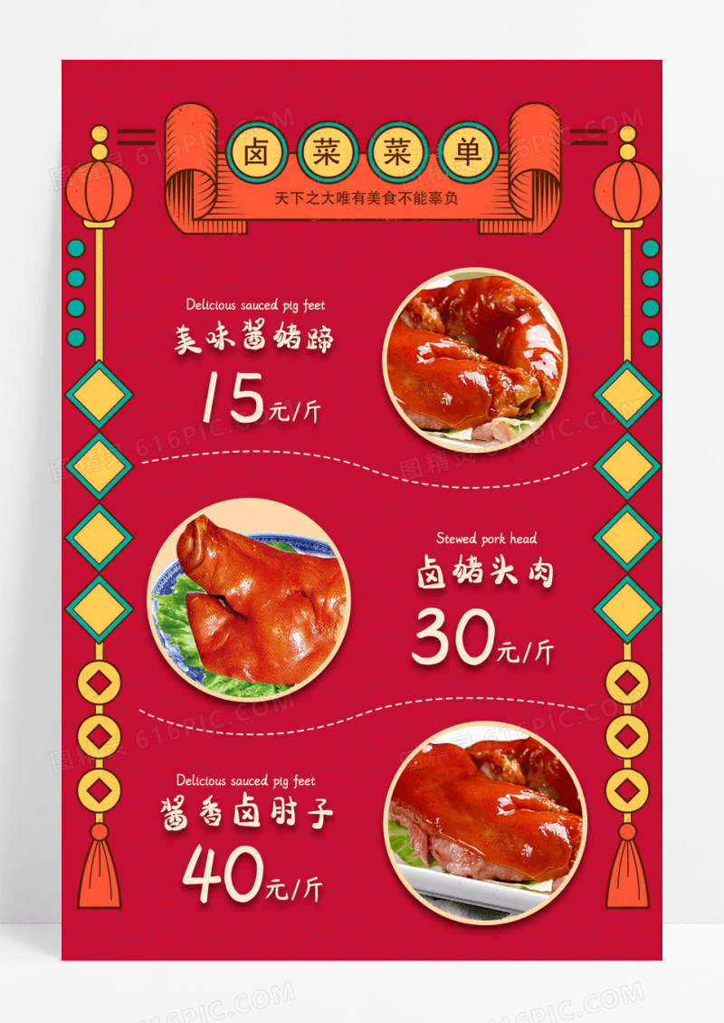红色中国风秘制卤菜美食卤菜价格表海报